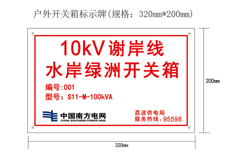 開關(guān)箱標(biāo)示牌